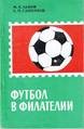 Футбол в филателии. М.Е. Левин, Е.П. Сашенков. Москва, 1970 г., 136 с.