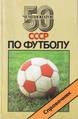 50 чемпионатов СССР по футболу. Справочник, 1988 г., 192 с.