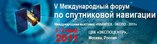 В Москве 1–2 июня пройдет форум по спутниковой навигации